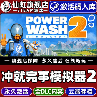 Steam正版冲就完事模拟器2 激活码CDKey入库全球区国区 PowerWash Simulator 2 全DLC电脑PC联机多人模拟游戏