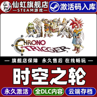 Steam正版时空之轮 激活码CDKey入库全球区国区 CHRONO TRIGGER 全DLC 单机PC电脑时空旅行日系角色扮演游戏