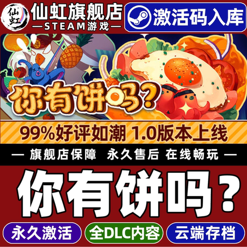 你有饼吗?游戏Steam激活入库