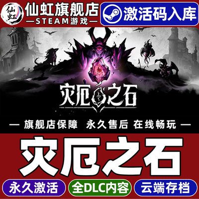 Steam正版灾厄之石激活码CDKey
