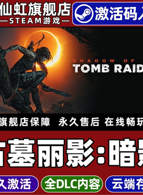 Steam正版古墓丽影11暗影激活码CDKey入库Shadow of the Tomb Raider Definitive Edition 全DLC动作冒险游戏