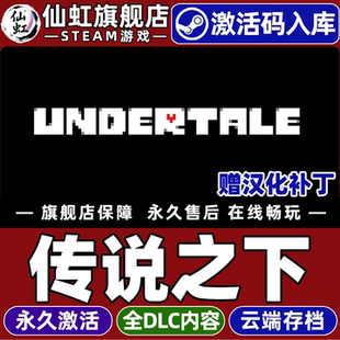 Steam正版传说之下 激活码CDKey入库全球区国区赠汉化补丁 Undertale 全DLC电脑PC单机角色扮演选择取向游戏