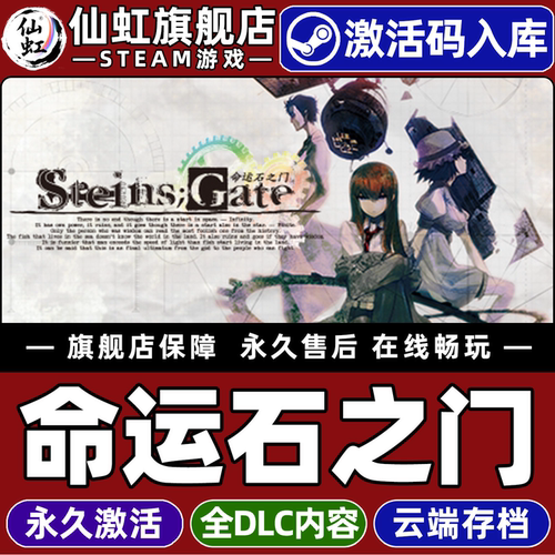 Steam正版命运石之门激活码CDKey