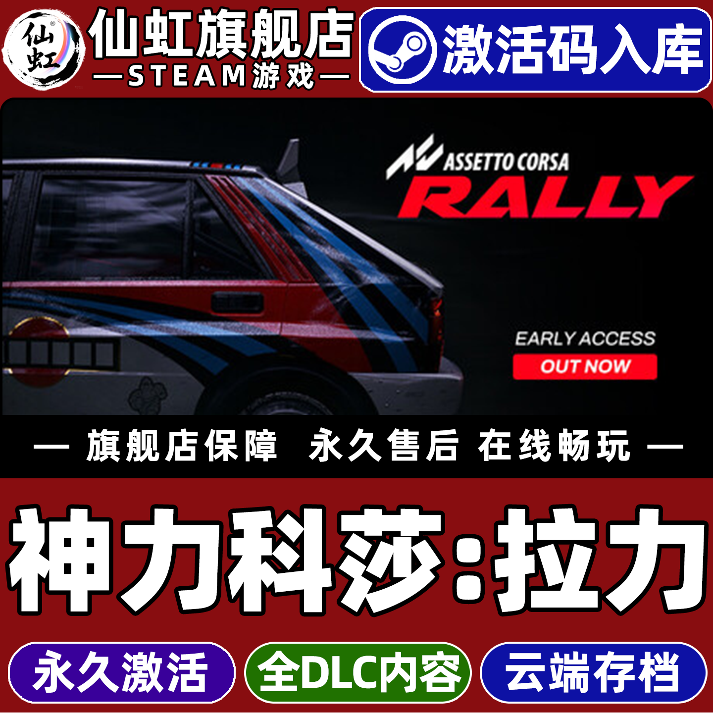 Steam正版神力科莎:拉力激活码CDKey入库全球区国区Assetto Corsa Rally 全DLC电脑汽车模拟驾驶赛车竞速游戏