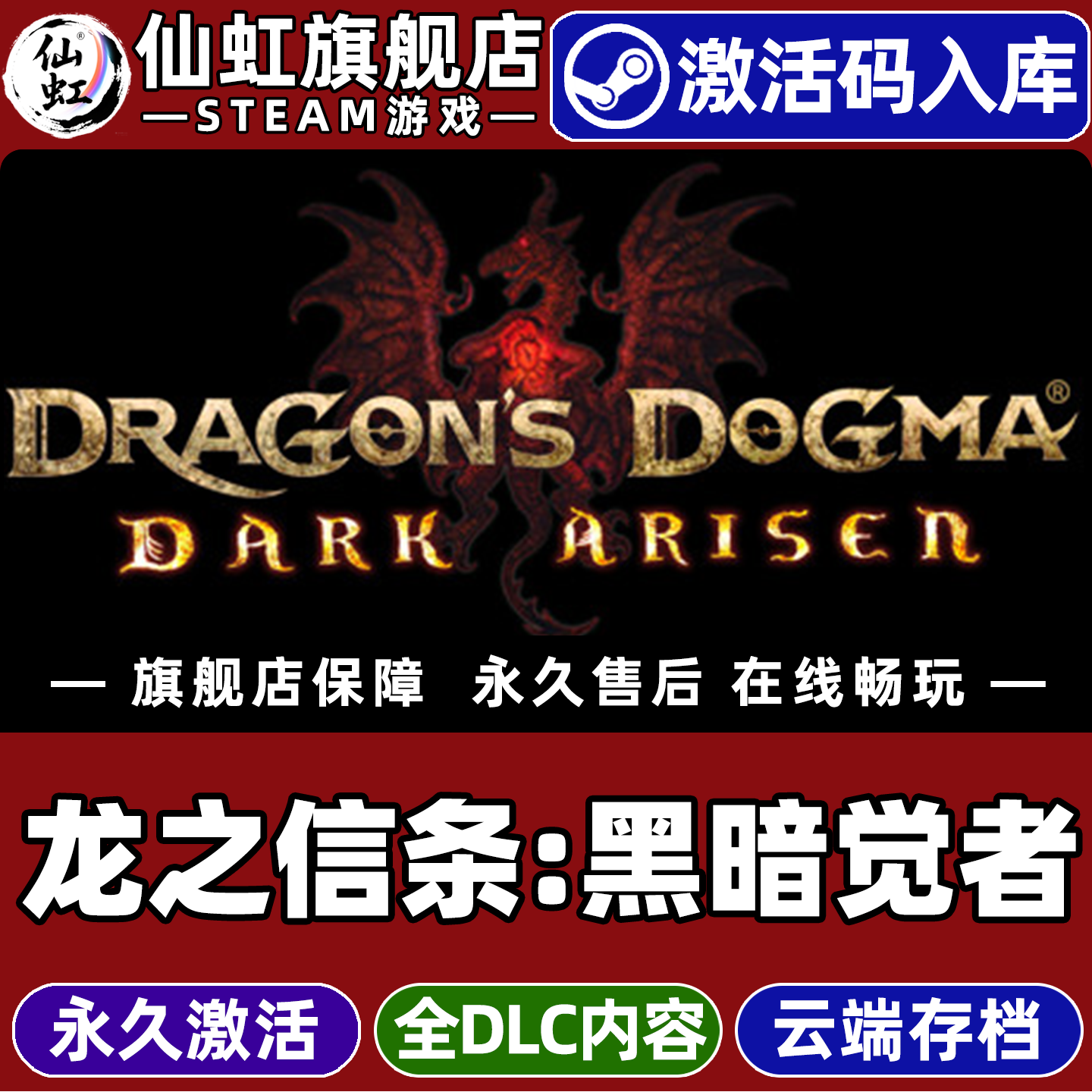 Steam龙之信条：黑暗觉者激活码