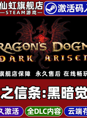 Steam正版龙之信条黑暗觉者激活码CDKey入库全球区国区Dragons Dogma Dark Arisen全DLC电脑动作角色扮演游戏