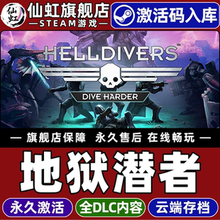 Steam正版地狱潜者 激活码CDKey入库全球区国区HELLDIVERS Dive Harder Edition全DLC电脑PC双摇杆射击游戏