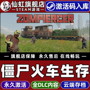 CDKey入库全球区国区 激活码 Zompiercer 全DLC电脑PC单机沙盒 僵尸基地建设游戏 Steam正版 射击 僵尸火车生存
