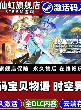 Steam正版数码宝贝物语时空异客激活码CDKey入库全球区Digimon Story Time Stranger全DLC电脑PC角色扮演游戏
