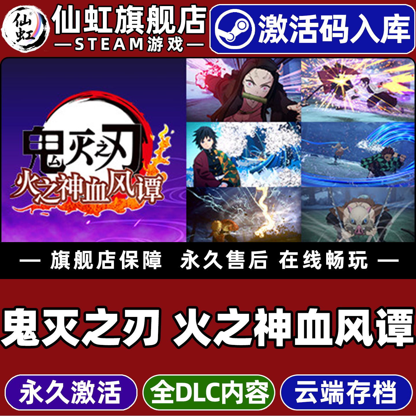 Steam鬼灭之刃火之神血风谭游戏