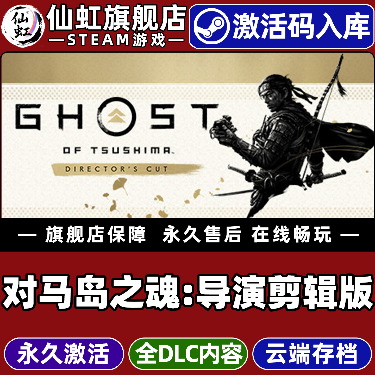 Steam正版对马岛之魂导演剪辑版