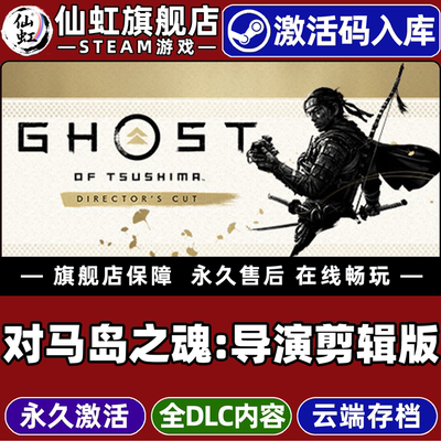 Steam正版对马岛之魂导演剪辑版