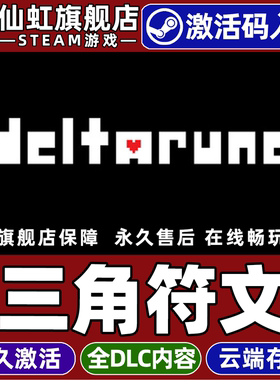 Steam正版三角符文 激活码CDKey入库全球区国区 DELTARUNE全DLC独立像素图形冒险策略单机电脑PC角色扮演游戏