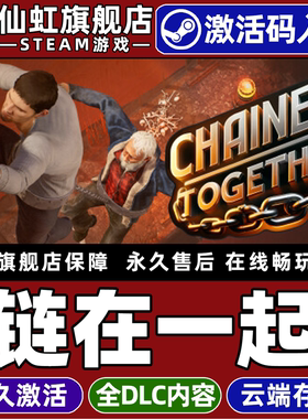 Steam正版链在一起 激活码CDKey入库全球区国区 Chained Together 全DLC冒险  休闲 合作 支持联机电脑PC游戏