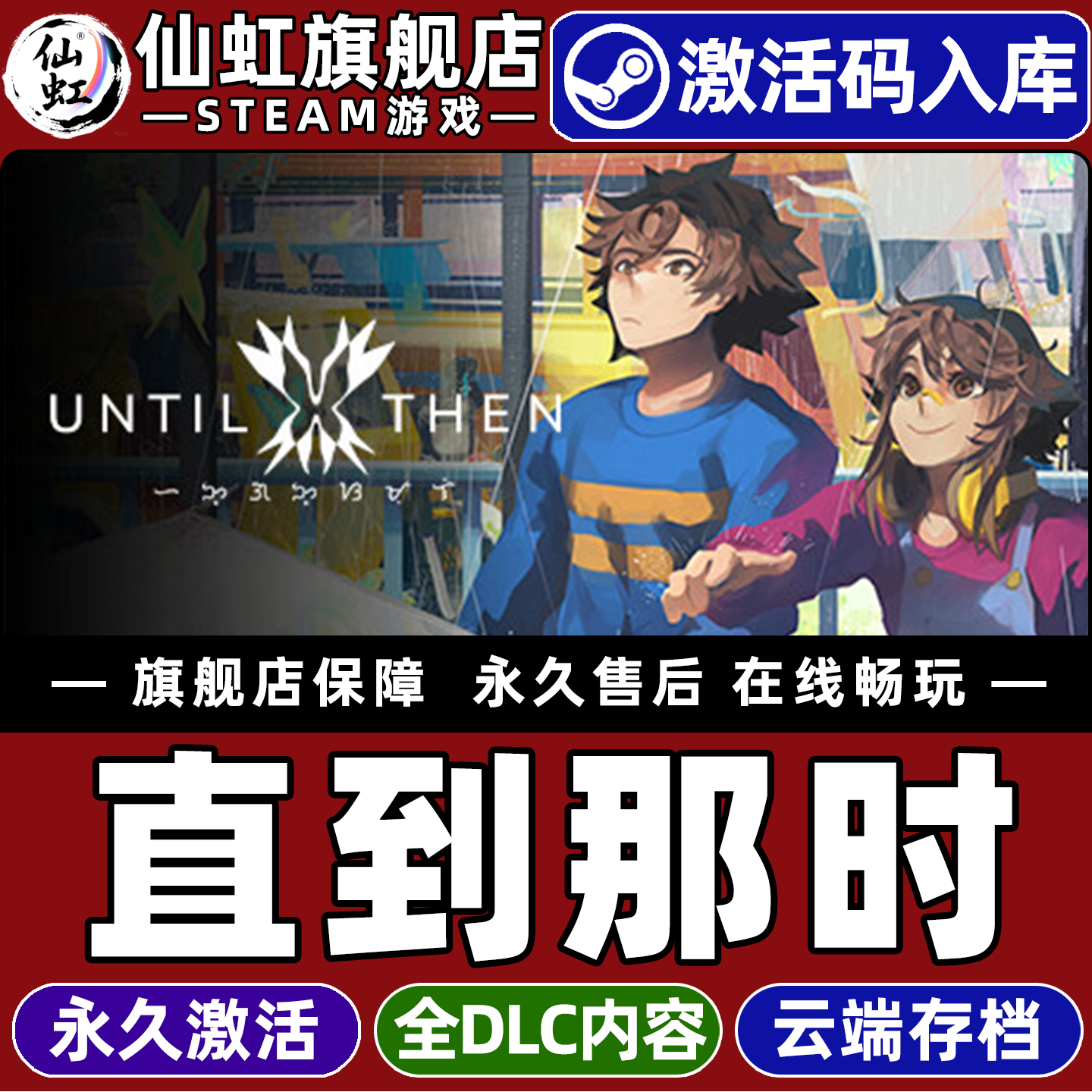 Steam正版直到那时激活码CDKey