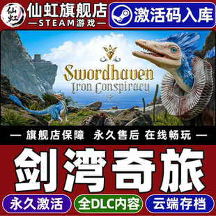 Steam正版剑湾奇旅激活码CDKey入库全球区国区Swordhaven: Iron Conspiracy全DLC电脑PC单机动作角色扮演游戏