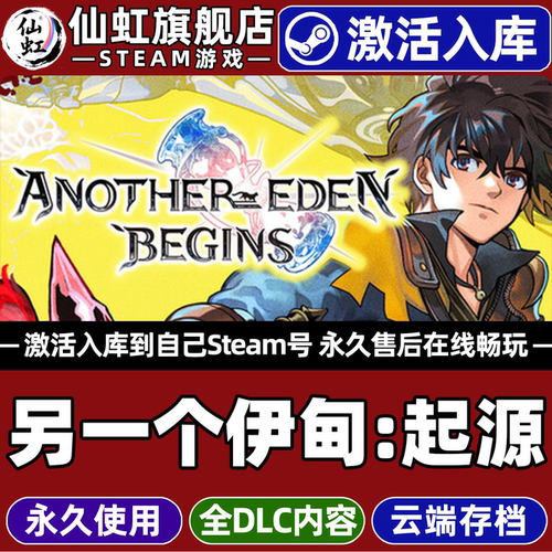 另一个伊甸起源Steam激活游戏