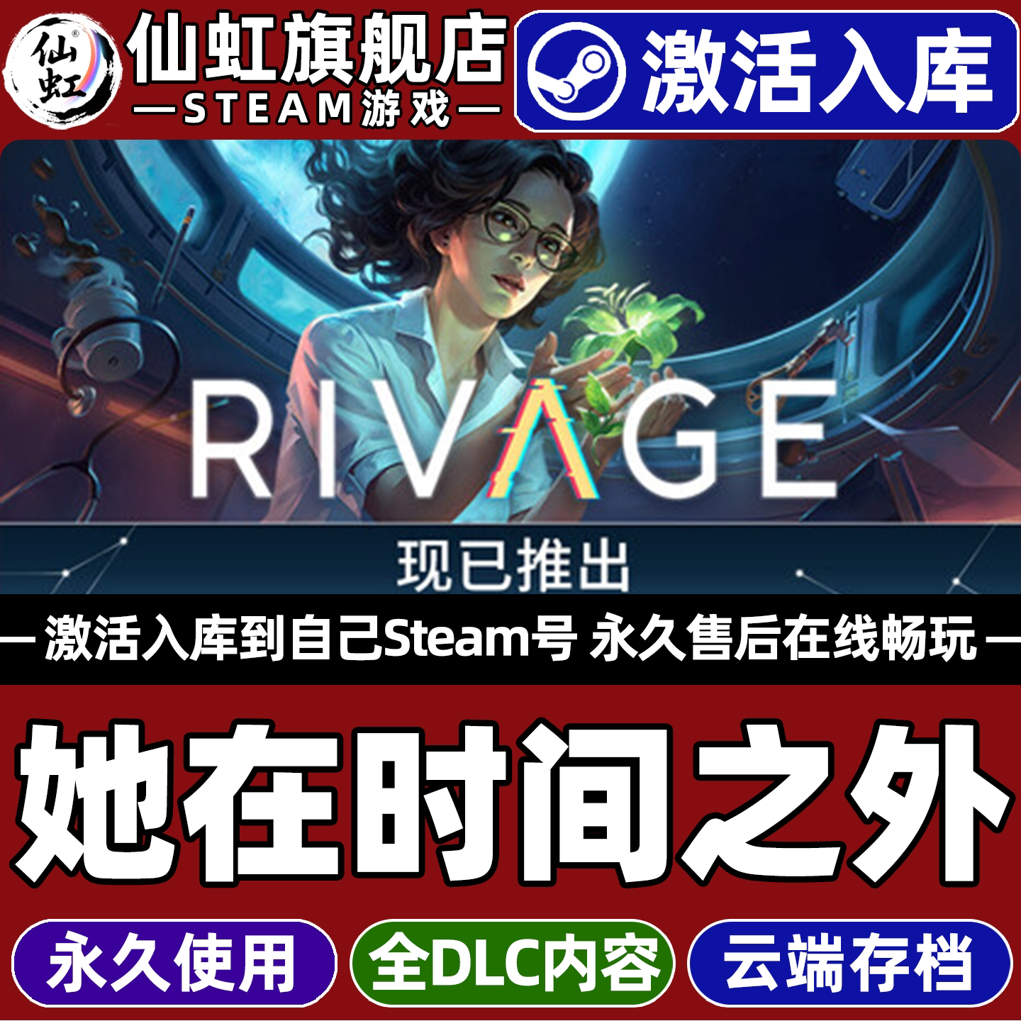 她在时间之外Steam激活入库游戏