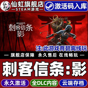 Creed Steam正版 CDKey入库Assassin Shadows全DLC电脑育碧uplay离线动作冒险角色扮演游戏 刺客信条影激活码