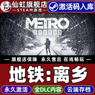 Steam正版地铁离乡 激活码CDKey入库全球区国区 Metro Exodus 全DLC单机电脑PC后末日 开放世界 剧情丰富游戏