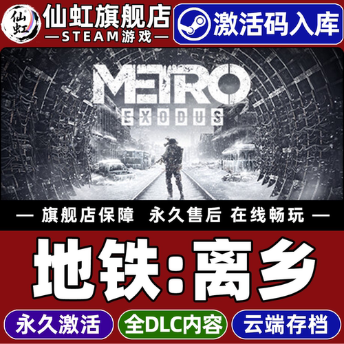 Steam正版地铁：离乡激活码CDKey
