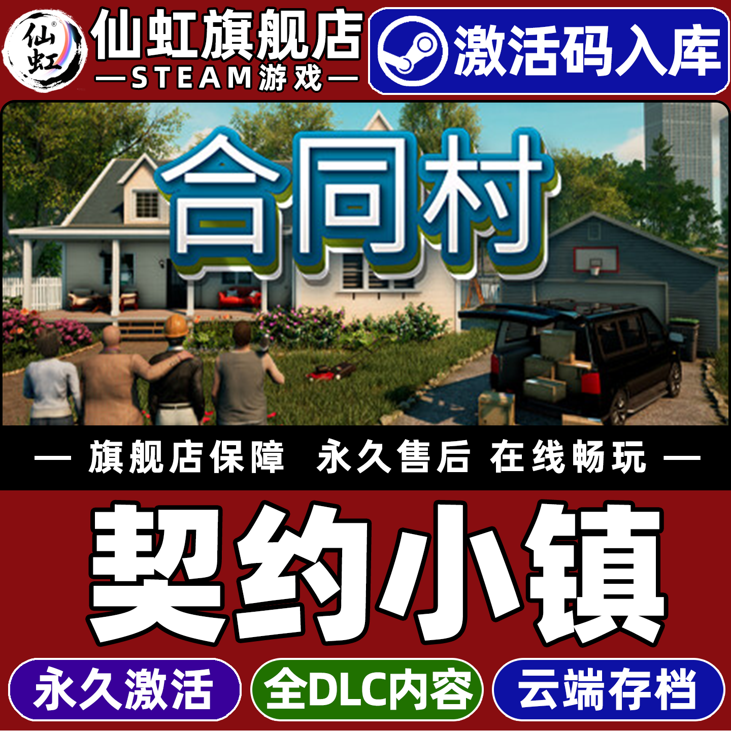 Steam正版契约小镇合同村激活码