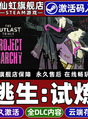 Steam正版逃生试炼 激活码CDKey入库全球区国区官方联机 The Outlast Trials 全DLC电脑PC动作冒险恐怖游戏