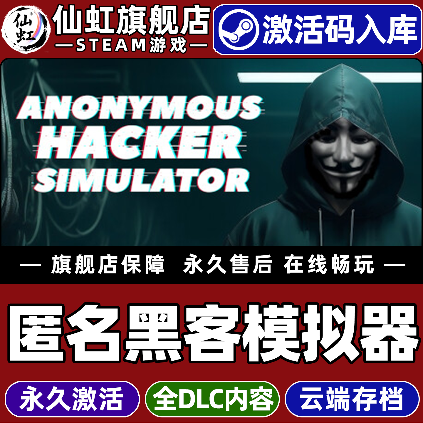 Steam正版匿名黑客模拟器激活码