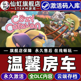 Steam正版温馨房车 激活码CDKey入库全球区国区Cozy Caravan全DLC电脑PC冒险休闲 温馨惬意开放世界探索游戏