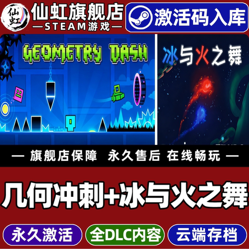 Steam几何冲刺+冰与火之舞