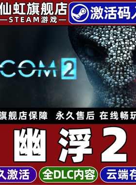 Steam正版幽浮2 激活码CDKey入库全球区国区 XCOM 2 全DLC策略  回合制战斗  等角视角 后末日单机电脑PC游戏