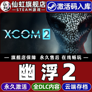 Steam正版幽浮2 激活码CDKey入库全球区国区 XCOM 2 全DLC策略 回合制战斗 等角视角 后末日单机电脑PC游戏
