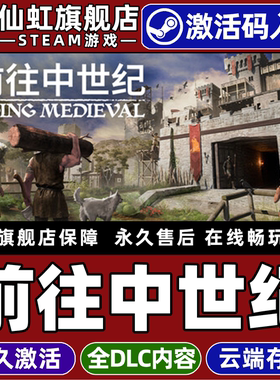 Steam正版前往中世纪 激活码CDKey入库全球区国区 Going Medieval 全DLC角色扮演  模拟策略 单机 电脑PC游戏