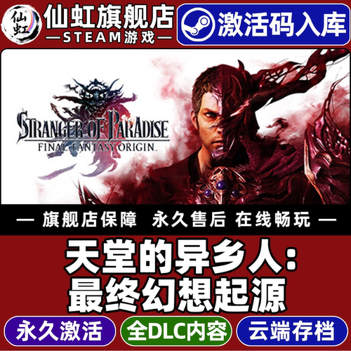 Steam正版天堂的异乡人最终幻想