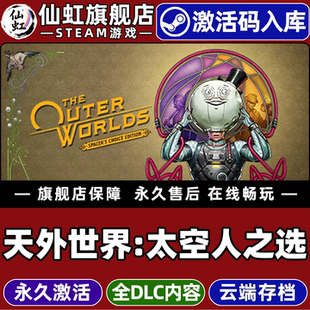 Steam正版天外世界太空人之选激活码CDK入库The Outer Worlds: Spacers Choice Edition角色扮演开放世界游戏