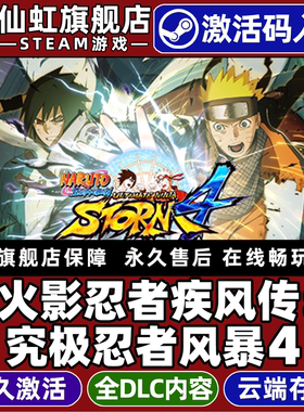 Steam正版火影忍者疾风传：究极忍者风暴4 激活码CDKey入库 NARUTO SHIPPUDEN: Ultimate Ninja STORM 4全DLC