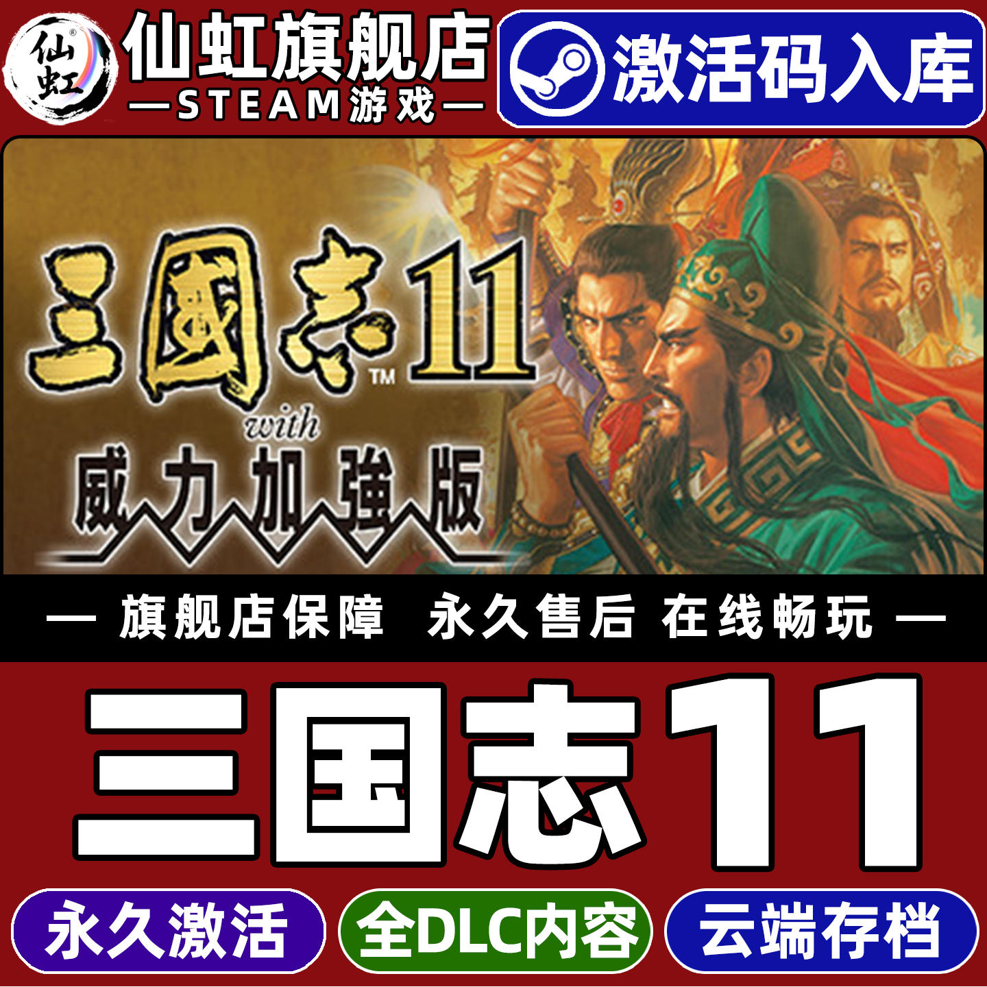Steam三国志11with威力加强版