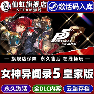 Steam正版女神异闻录5皇家版激活码CDKey入库Persona 5 Royal 全DLC电脑日系角色扮演剧情丰富回合制战斗游戏