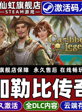 Steam正版加勒比传奇 激活码CDKey入库全球区国区 Caribbean Legend 全DLC电脑单机角色扮演开放世界海盗游戏