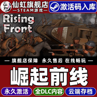 Steam正版崛起前线 激活码CDKey入库全球区国区 Rising Front 全DLC电脑PC单机模拟策略沙盒战争射击游戏