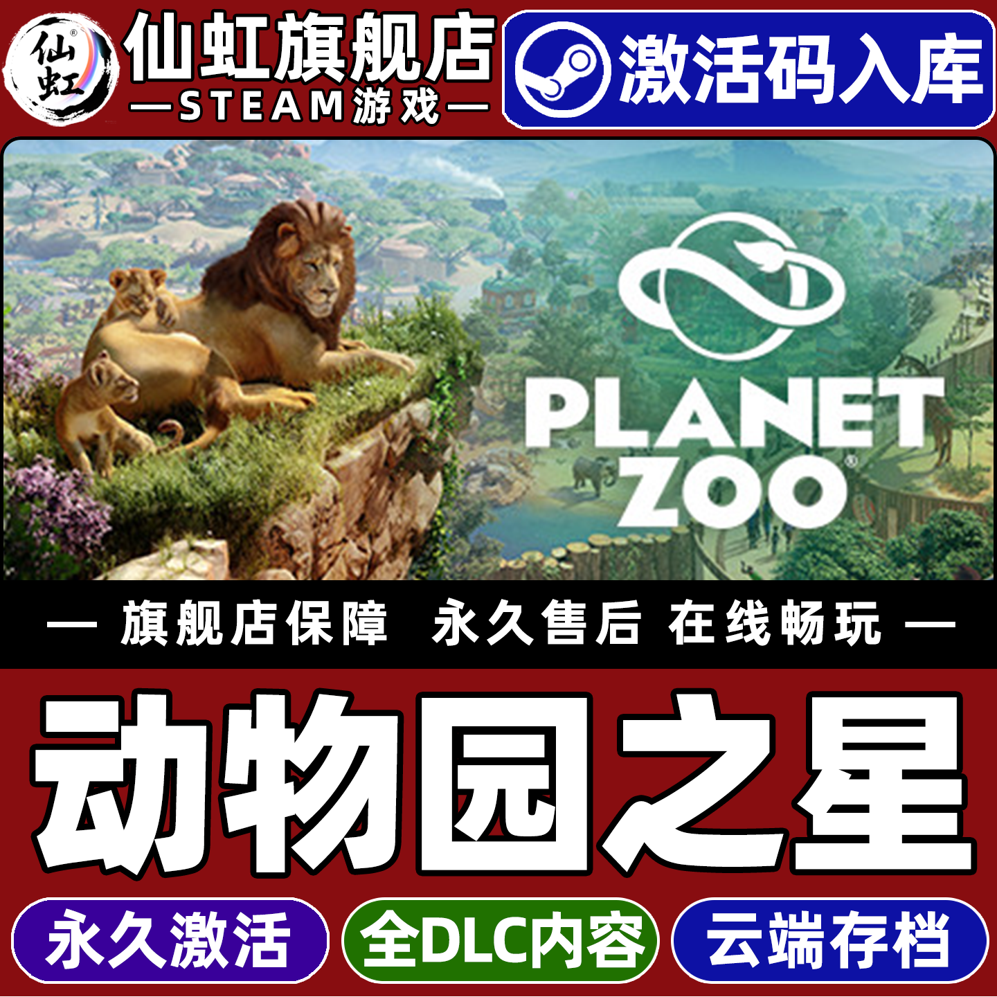 Steam正版动物园之星 激活码CDKey入库全球区国区 Planet Zoo 全DLC休闲模拟  策略管理  建造沙盒电脑PC游戏