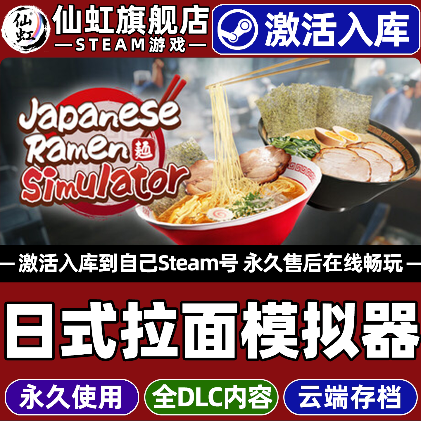 【日式拉面模拟器】Steam激活入库自己号全球区Japanese Ramen Simulator全DLC电脑单机Win10/Win11游戏