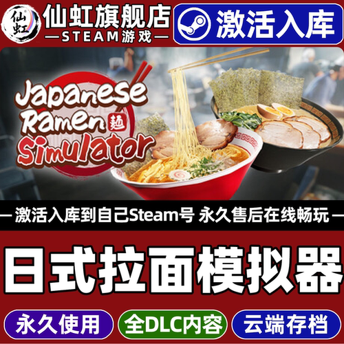 日式拉面模拟器Steam激活游戏