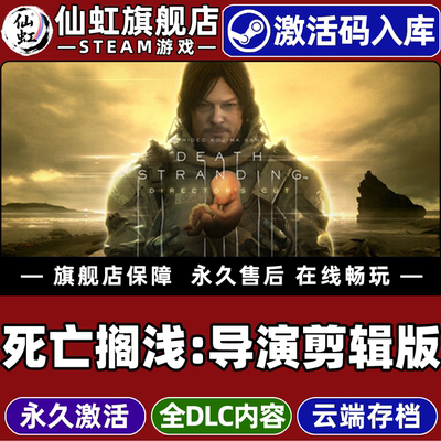 Steam正版死亡搁浅导演剪辑版