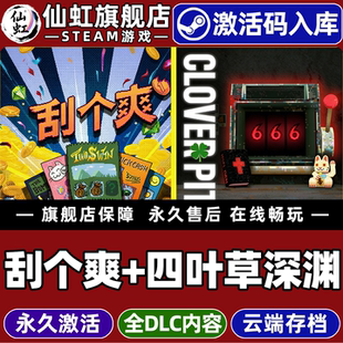 刮个爽 Scratchy 四叶草深渊 CDKey入库全球区国区Scritchy CloverPit全DLC电脑PC单机游戏 激活码 Steam正版