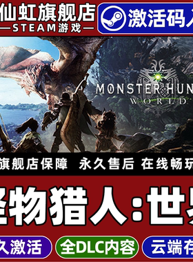 Steam正版怪物猎人：世界 激活码CDKey入库全球区国区 Monster Hunter: World 冰原全DLC 电脑PC动作冒险游戏