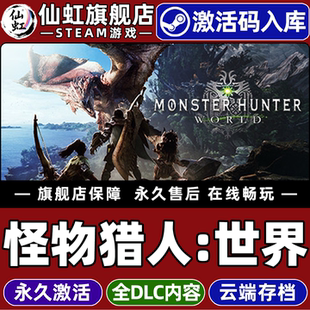 Steam正版怪物猎人世界 激活码CDKey入库全球区国区 Monster Hunter: World 冰原全DLC 电脑PC动作冒险游戏