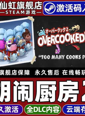 Steam正版胡闹厨房2 激活码CDKey入库全球区国区 Overcooked! 2 全DLC动作  休闲  独立  多人联机电脑PC游戏