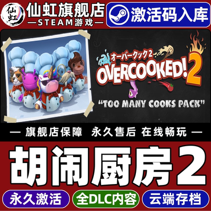 Steam正版胡闹厨房2 激活码CDKey入库全球区国区 Overcooked! 2 全DLC动作  休闲  独立  多人联机电脑PC游戏