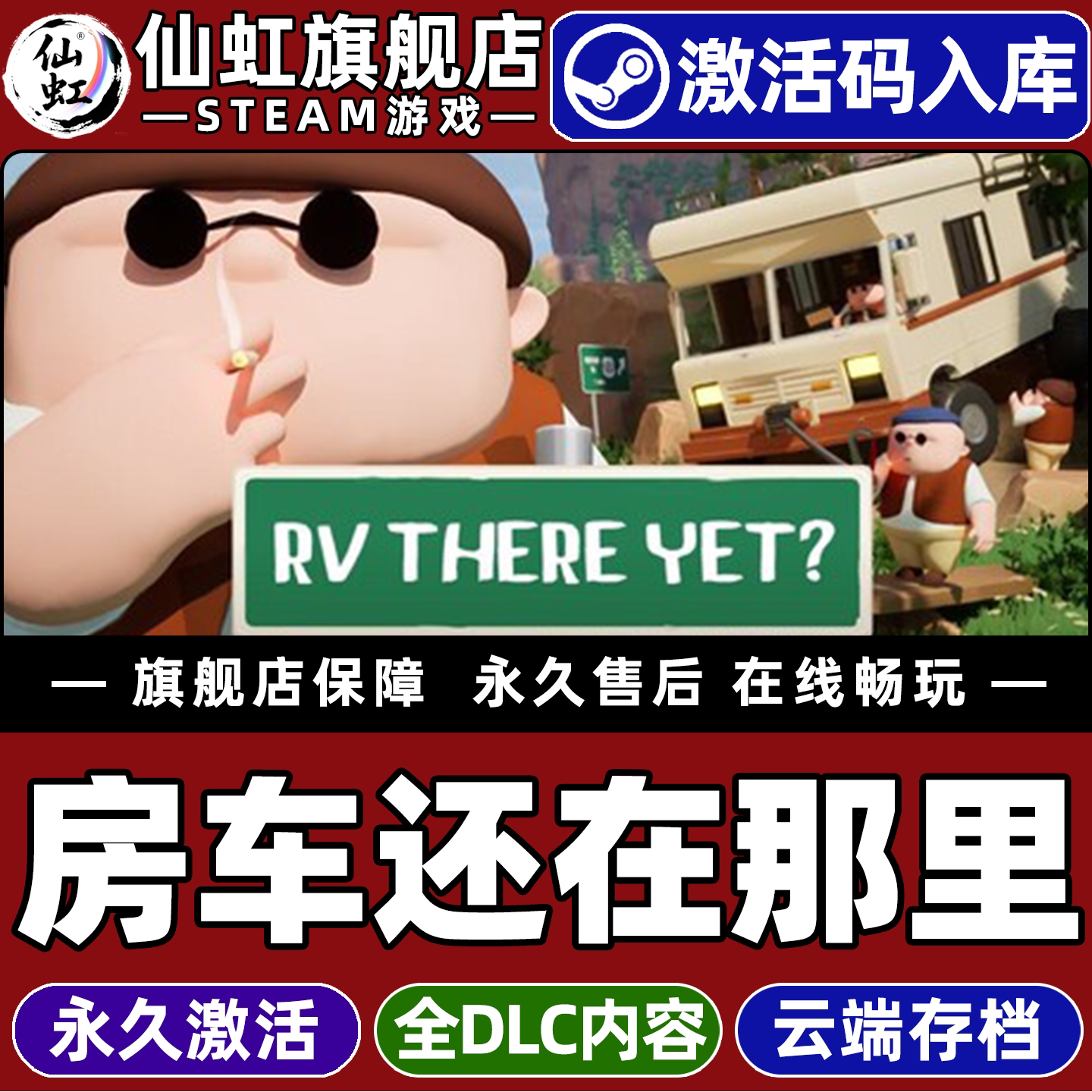 【房车还在那里我们到了吗？】RV There Yet? Steam全球区激活入库自己号 全DLC Win10/Win11电脑PC私服游戏